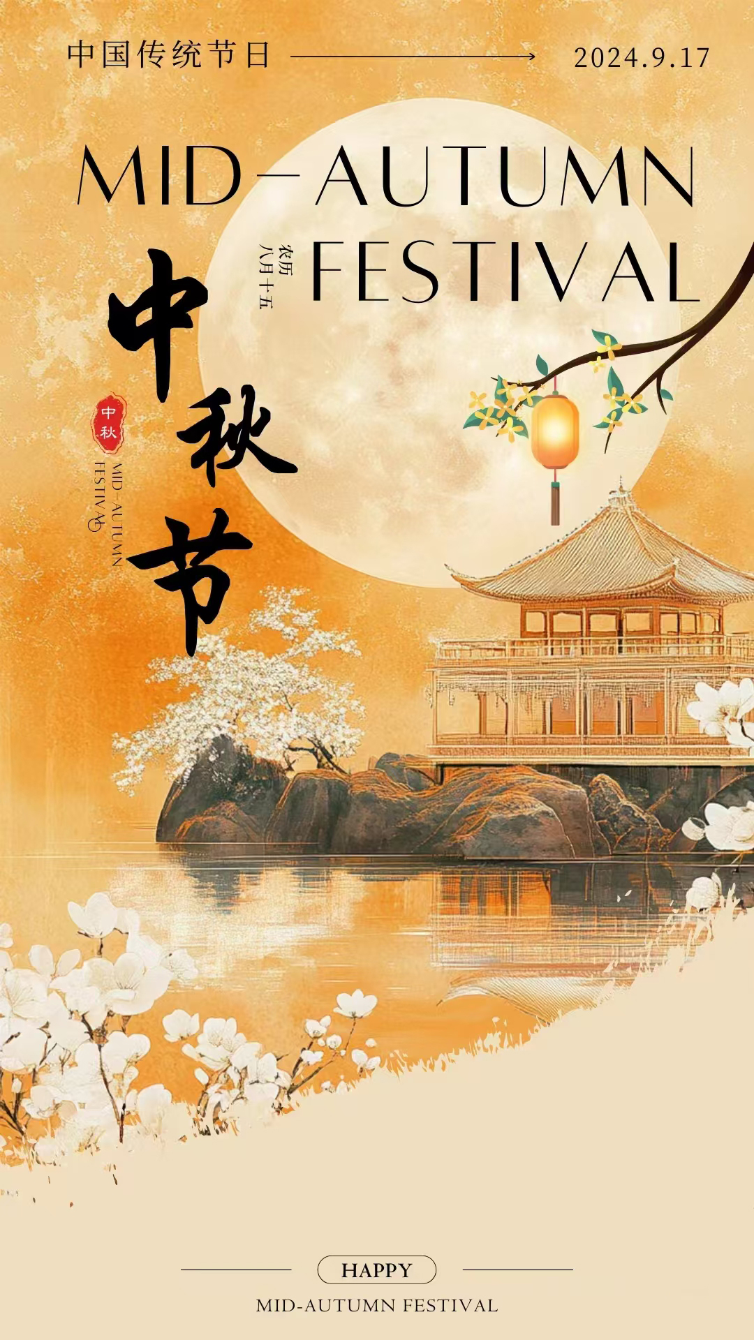 山田新材料集團(tuán)祝您中秋快樂(lè)幸福團(tuán)圓